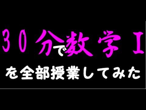 【数学Ⅰ】30分で数学Ⅰを授業してみた