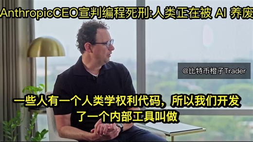 卧槽！人类正在被自己亲手造出的系统悄悄“养废”！🔥Anthropic CEO 刚刚撕开了未来十年职场大洗牌的残酷真相。他直接宣判：传统写代码将是最先被 AI 彻底吞噬的领域！当你还在为搞懂一门新语言沾沾自喜时，顶级 AI 早就把 95% 的活干完了。未来的企业根本不再需要海量的基层码农，强大的内部 AI 工具正在加速取代传统的开发和项目管理环节，留下的只有极少数能驾驭系统的超级架构师。面对这种席卷全行业的重构风暴，他指明了普通人最后的避险通道：想要活下来，要么去卷半导体这种硬核物理世界，要么去做重度“以人为本”的活。最让人后背发凉的是他的“智力退化”警告。当我们习惯性地把思考和认知外包给机器，人类不可逆转的“去技能化”就已经开始了。当全世界都在狂热追逐效率时，这位身处风暴眼的大佬抛出了终极生存法则：未来十年，最值钱的护城河根本不是什么技术底子，而是“批判性思维”！在一个连真相和视频都能被随意捏造的时代，拥有不被假象忽悠、不被高级骗局收割的“街头智慧”，才是你在这个资本绞肉机里的唯一底牌🚀