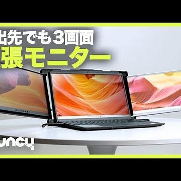 外出先でもトリプルモニター環境！「Trio 2in1モニター」