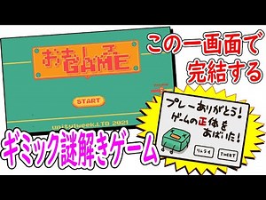 一画面で全てが完結するギミックだらけのフリー謎解きゲームが面白れぇｗｗｗ「おもしろGAME」【単発実況】
