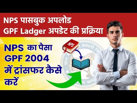How to transfer NPS money to GPF 2004? | NPS Passbook Upload & GPF Ledger Update | Govt Employ