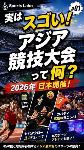実はスゴい！アジア競技大会って何？【2026年日本開催】