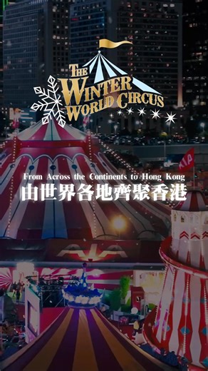 冬日世界雜技團強勢回歸，規模更勝以往！立即預訂門票！❄️🎪 歷史悠久的傳奇 Gandeys Circus ，呈獻集結全球頂尖表演者的非凡盛宴：您將目睹哥倫比亞飛車手在鋼鐵球籠中挑戰重力極限🏍️、蒙古滾軸溜冰演員演繹懸空翻轉的驚險特技⛸️，以及阿根廷高喬騎士以精湛技藝與熱情展現奔馳之美✨。 現場更有逗趣小丑、倫敦炫彩舞團華麗助陣，並特別為兒童設計專屬表演環節，打造極致沉浸體驗。 每張雜技團門票皆包含 免費進入友邦嘉年華 的專屬禮遇，讓節慶歡樂加倍延續！立即線上預訂，為全家鎖定這個冬日的完美歡樂時光🎉。 | The World Circus Hong Kong