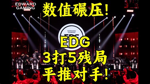 数值碾压！各解说看EDG3打5残局平推对手！