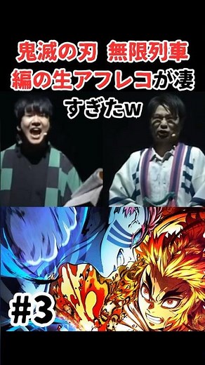 【3】鬼滅の刃無限列車編の生アフレコが凄すぎたw #アニメ #鬼滅の刃 #声優