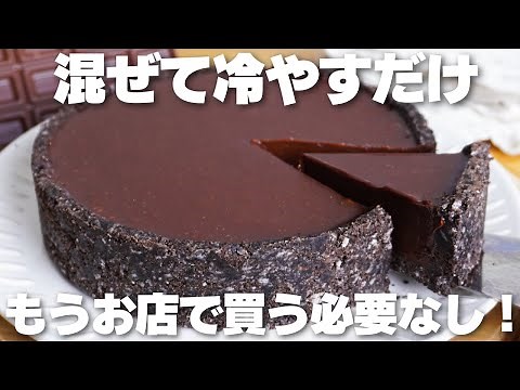 【材料3つ】買うより安くて旨い！混ぜて冷やすだけ！生チョコタルト作り方！【syun cooking】