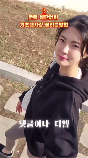 운동 식단없이 기초대사량 올리는 방법 #기초대사량 #다이어트 #식단 #운동