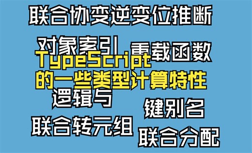 TypeScript的一些类型计算特性