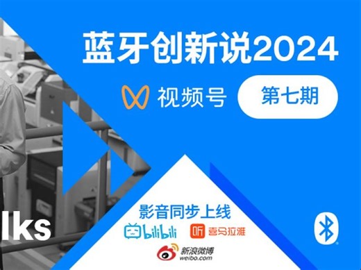 《蓝牙创新说2024》第七期：芯科科技分享信道探测新应用