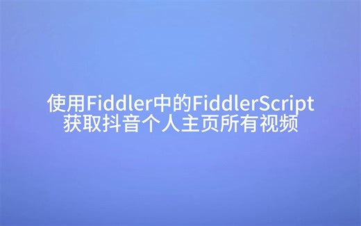 【小白老师s的视频下载教程】如何使用Fiddler中的FiddlerScript下载抖音个人主页所有视频