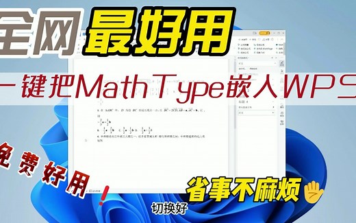mathType面板一键嵌入WPS