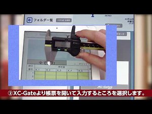 【XC-Gate】XC-Gateデジタルノギス連携の紹介