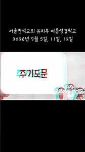 서울반석교회 유치부 2026 여름성경학교 ep. 1 주기도문이 사라졌다!