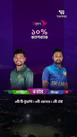 বাংলাদেশ বনাম শ্রীলংকা সিরিজের জন্য টফি প্যাক