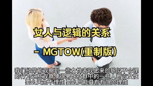 (重制版）女人与逻辑的关系 - MGTOW