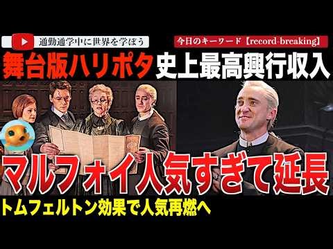 「ハリーポッターと呪いの子」ドラコマルフォイ役で出演するトムフェルトンが自身の出演期間の延長を発表！ブロードウェイ興行収入ランキングで常時1位！劇場史上最高興行収入と記録を次々と打ち立てる