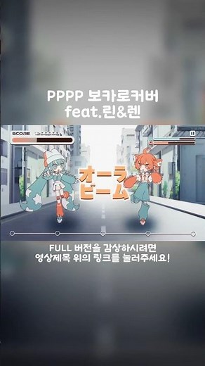 PPPP 보카로 커버 공개! #vocaloid #보컬로이드 #보카로 #ボカロ #synthv #ボカロカバー #미쿠 #하츠네미쿠 #重音テト #初音ミク #보카로 #카가미네린 #카가미네렌