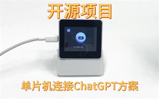 单片机实现与ChatGPT对话的方案