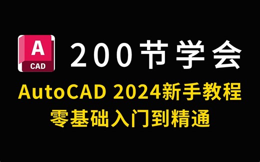 CAD2024入门级教程（全套200节课）