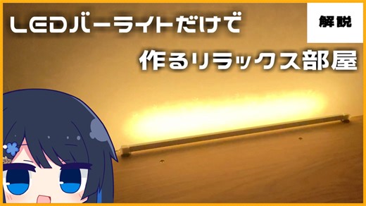 【間接照明】LEDバーライトで作る簡単に部屋をおしゃれにする方法【ソフトウェアトーク解説】