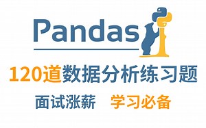 【Pandas教程】120道Python数据分析面试涨薪必备练习题，每日一练，百天成大神（Pandas练习、数据分析、数据可视化）