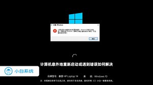 计算机意外地重新启动或遇到错误如何解决