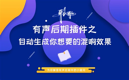 后期插件 | Neoverb：一键三混响，空间效果更加丰富！智能助手辅助设置，更直观！