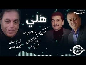 كريم منصور هلي هلي