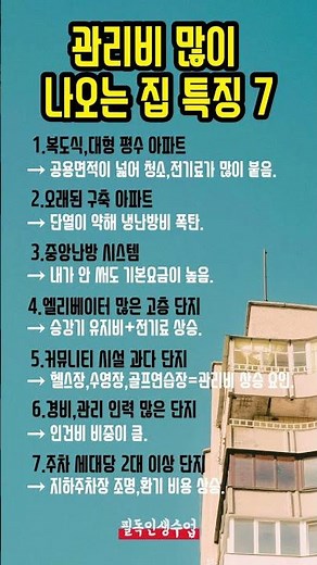 이사 전에 꼭 보세요! 관리비 새는 집 특징 #관리비폭탄#아파트관리비#관리비절약#집고르는법#이사꿀팁#부동산상식#생활비절약#돈관리#생활정보#생활상식#도움되는글