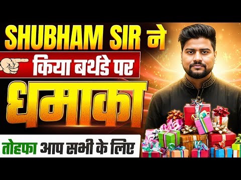 अंतिम वार ( 2026 बोर्ड परीक्षा ) 10वी 12वी के छात्र अभी देखे !! SHUBHAM SIR BIRTHDAY SPECIAL🔥