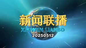 【新闻联播】2025年5月12日新闻联播的主要内容_哔哩哔哩_bilibili