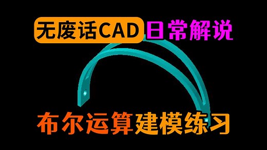 布尔运算练习题CAD建模讲解_哔哩哔哩_bilibili