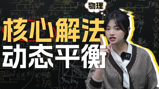 一个视频带你彻底搞定——动态平衡！核心解法，独家绝招，带你死死拿下分数！