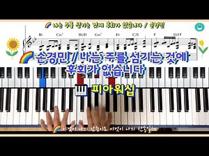 나는 주를 섬기는 것에 후회가 없습니다 악보 / 피아워십
