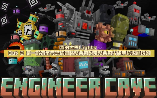籽岷同款我的世界Lights Out 2 （熄灯生存）是一款万圣节恐怖冒险整合包附带整合包介绍手机也能玩哟（FCL）
