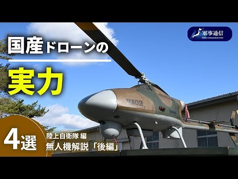 {解説}陸上自衛隊ドローン「後編-国産の実力」
