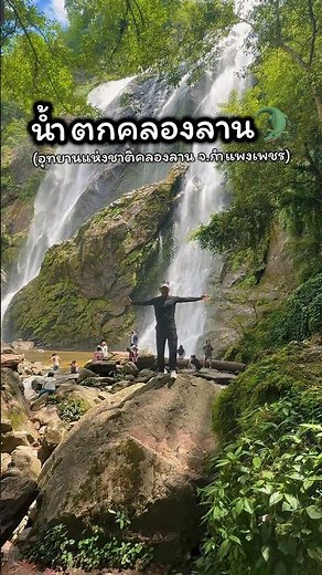 1 2 3 น้ำตกคลองลาน 🐊🪨🌳#น้ําตก #น้ําตกคลองลาน #อุทยานแห่งชาติ #อุทยานแห่งชาติคลองลาน #กําแพงเพชร