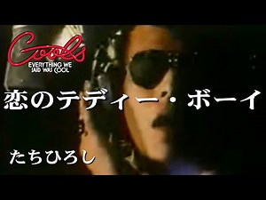 クールス 舘ひろし 懐かしのロックンロール 恋のテディー・ボーイ 歌詞テロップ