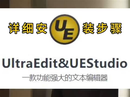 最新版软件：UltraEdit&UEStudio怎么下载安装? 【详细安装图文步骤】