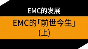 #电磁兼容的发展# EMC的前世今生(上)