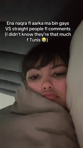 فريال ومجتمع المثليين في تونس: حقيقة أم خيال؟