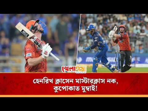 হিমালয়সম চাপকে জয় করলেন ক্লাসেন, ঠান্ডা মাথার ইনিংসে ঘায়েল করলেন মুম্বাইকে! | SRH vs MI | IPL 2026