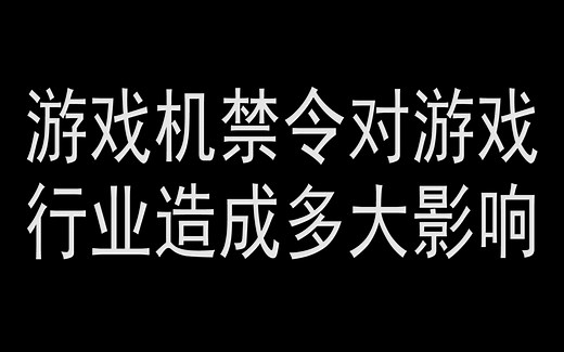 中国单机游戏史13：游戏机禁令对游戏行业造成了多大的影响