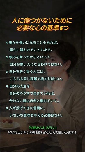 人に傷つかないために 必要な心の基準 5つ #人生の助言 #人間関係 #心の学び