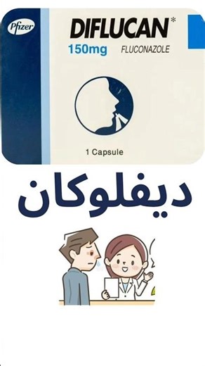 ديفلوكان Diflucan | فلوكونازول 150 لعلاج الفطريات | الجرعة الصح في دقيقة