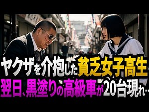 倒れたヤクザに手を差し伸べた貧乏な女子学生。次の日、学校の前に黒塗りの高級車が２０台現れる...【感動する話】
