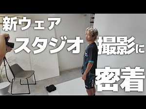 【新ブランド】W/GOALSの撮影現場に密着