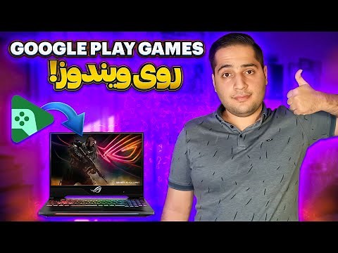 چطور بازی‌های گوگل پلی را روی کامپیوتر نصب کنیم؟ (آموزش نصب شبیه‌ساز Google Play Games)