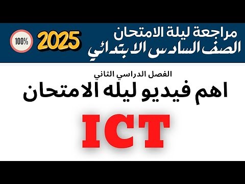 Final Revision | ليلة الامتحان | Grade 6 | ICT | Second Term 2025