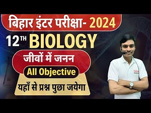 12th Biology Chapter 1 || 12th Biology Chapter 1 All Objectives 2024 || Bihar Board 12th Biology ||